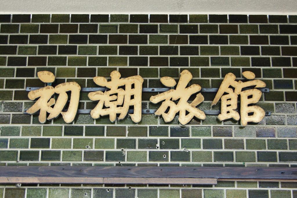 Hatsushio Ryokan Itoshima 外观 照片